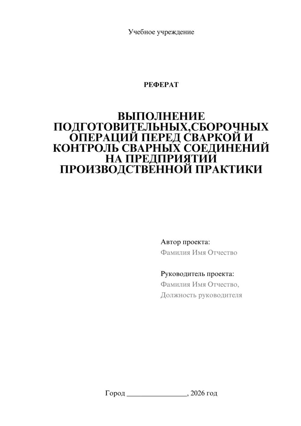 Предпросмотр реферата 1