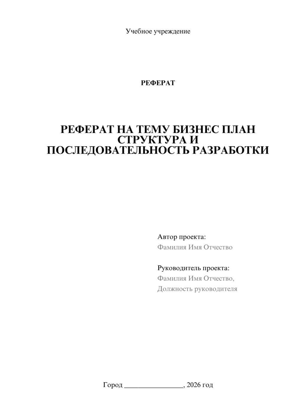 Предпросмотр реферата 1