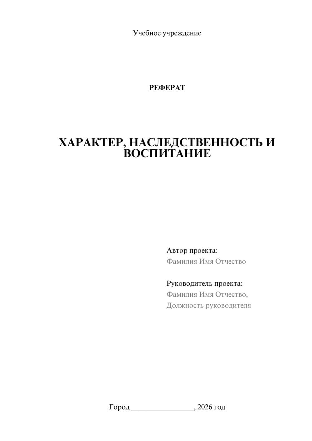 Предпросмотр реферата 1