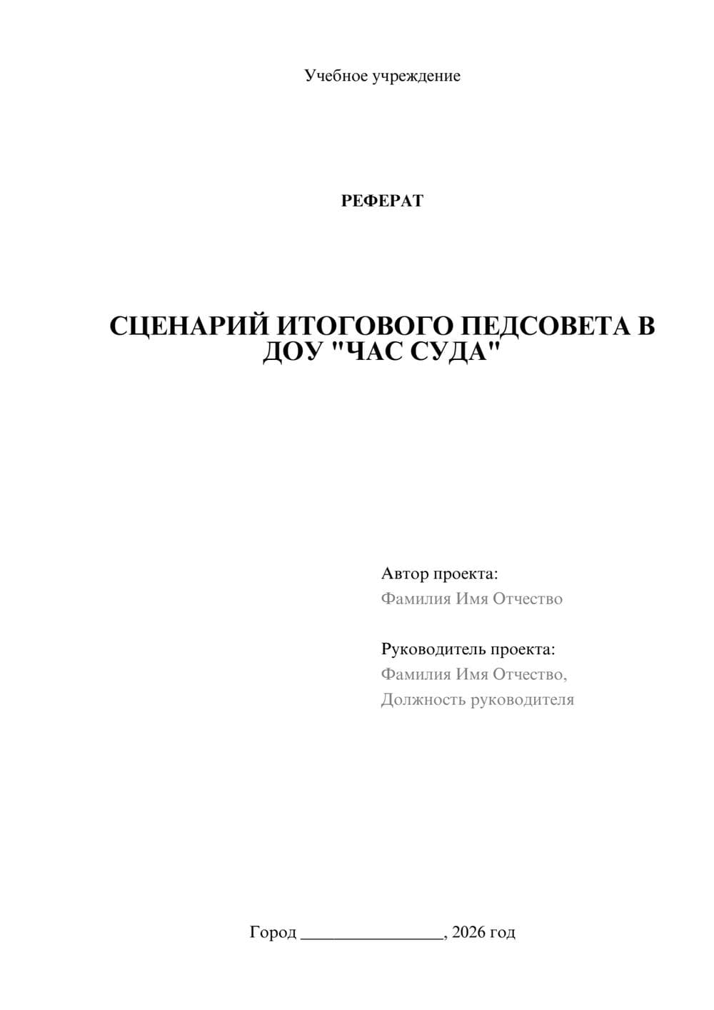 Предпросмотр реферата 1