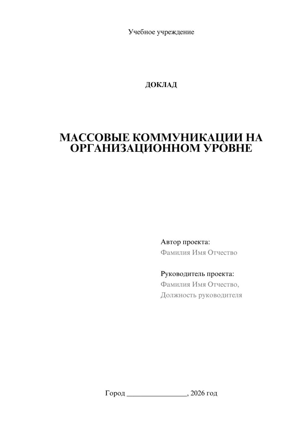 Предпросмотр доклада 1