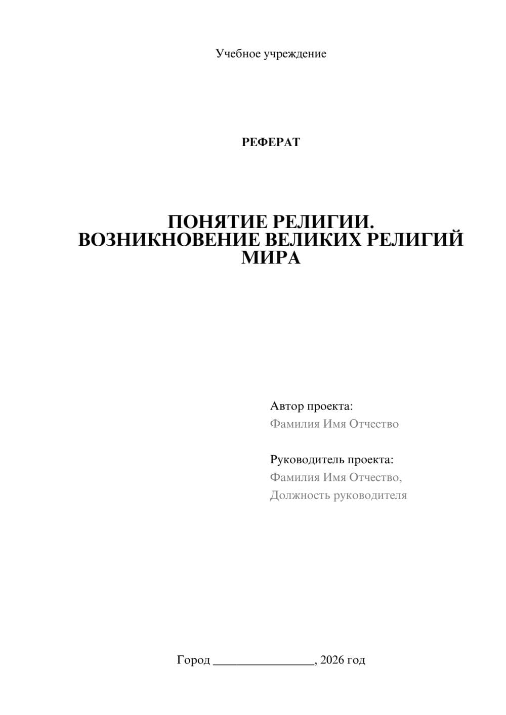 Предпросмотр реферата 1