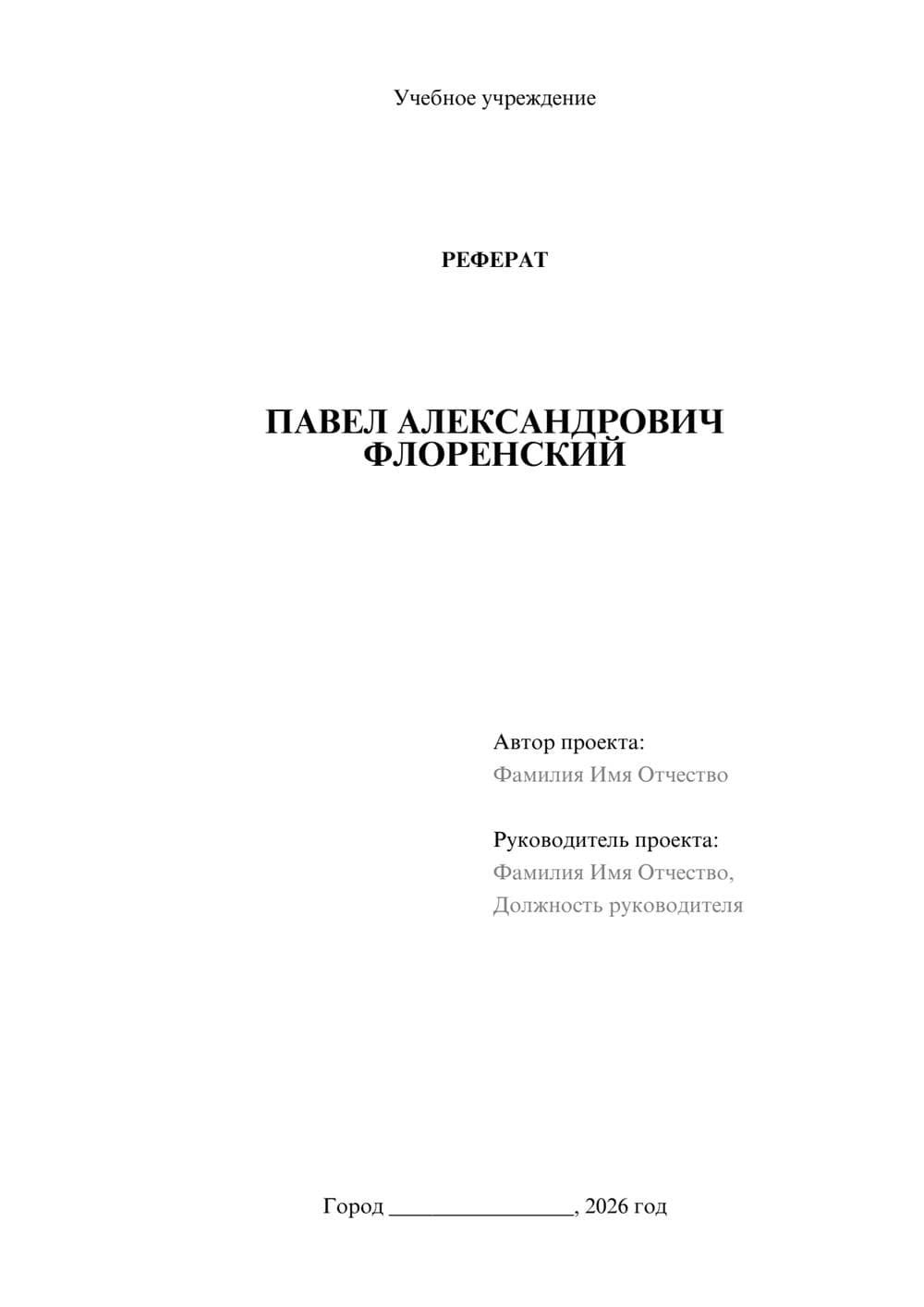 Предпросмотр реферата 1
