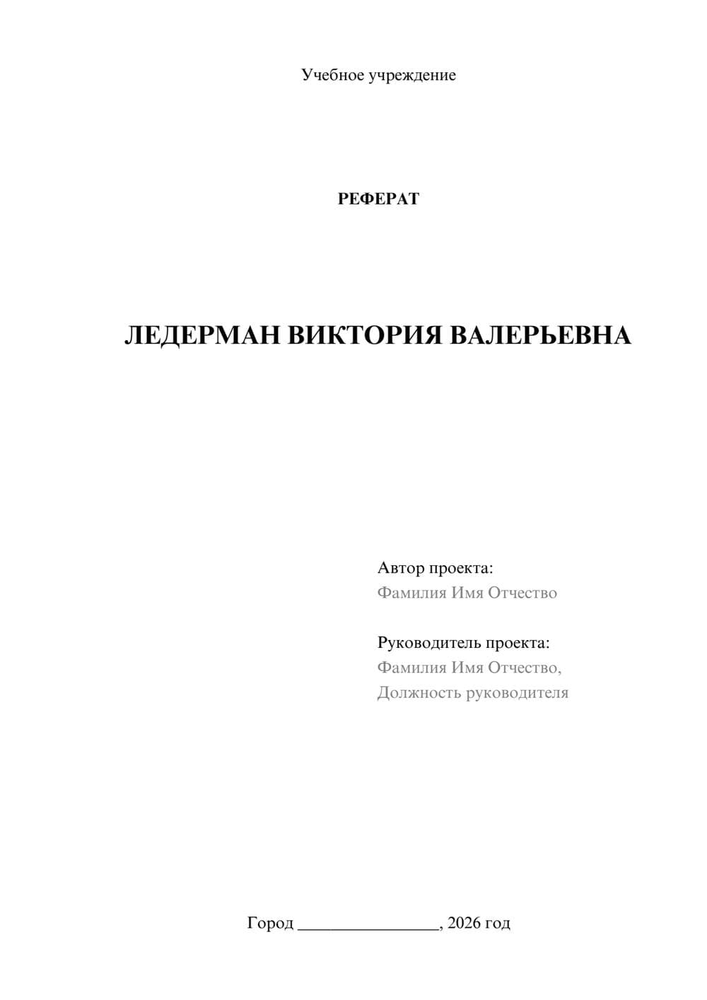 Предпросмотр реферата 1