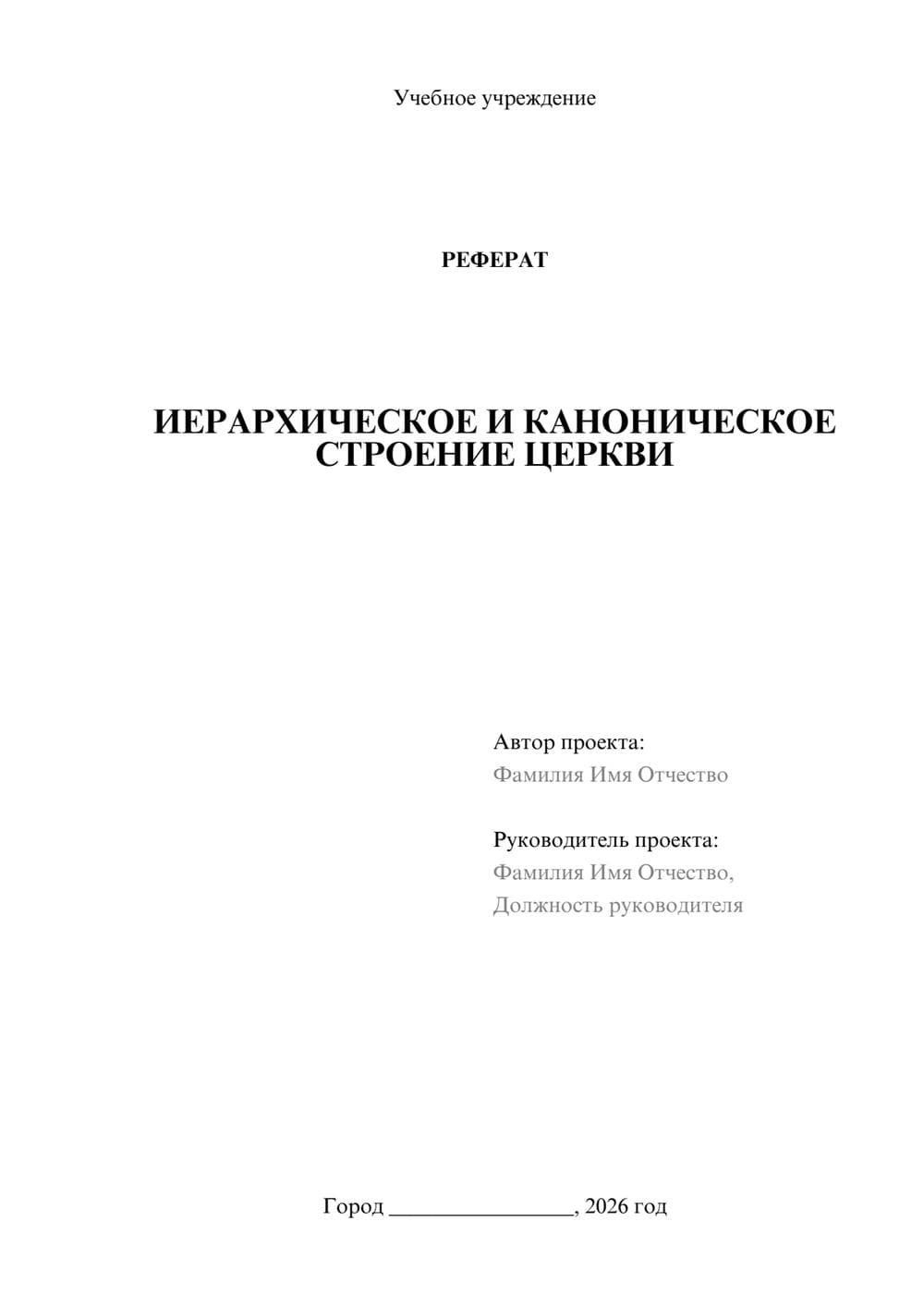 Предпросмотр реферата 1
