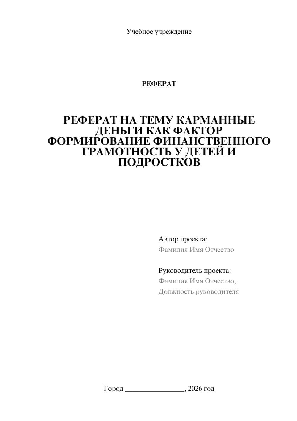 Предпросмотр реферата 1
