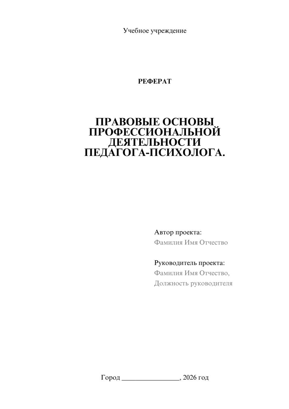 Предпросмотр реферата 1