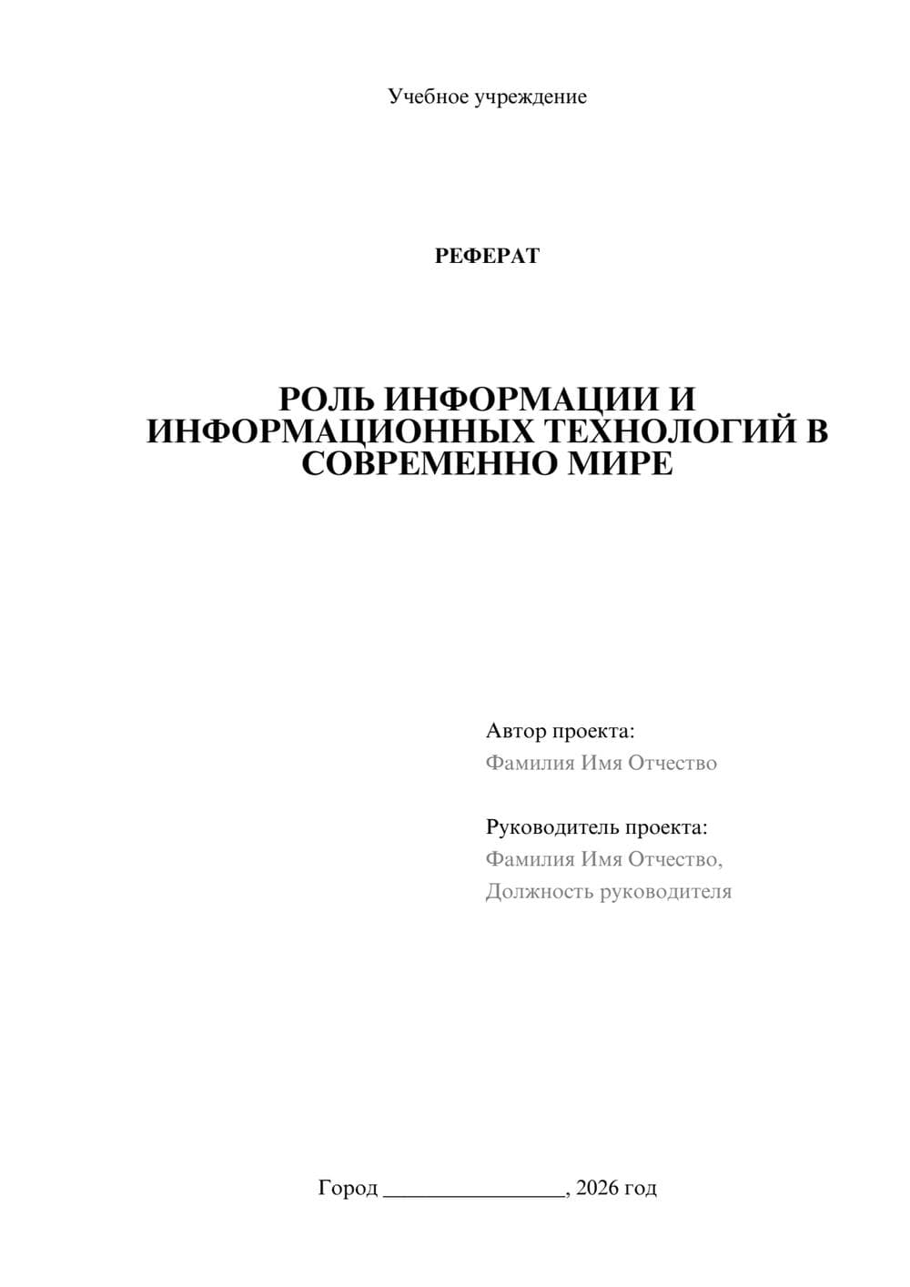 Предпросмотр реферата 1