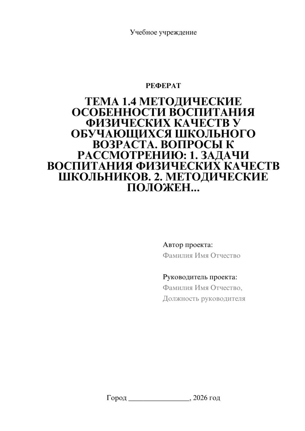 Предпросмотр реферата 1