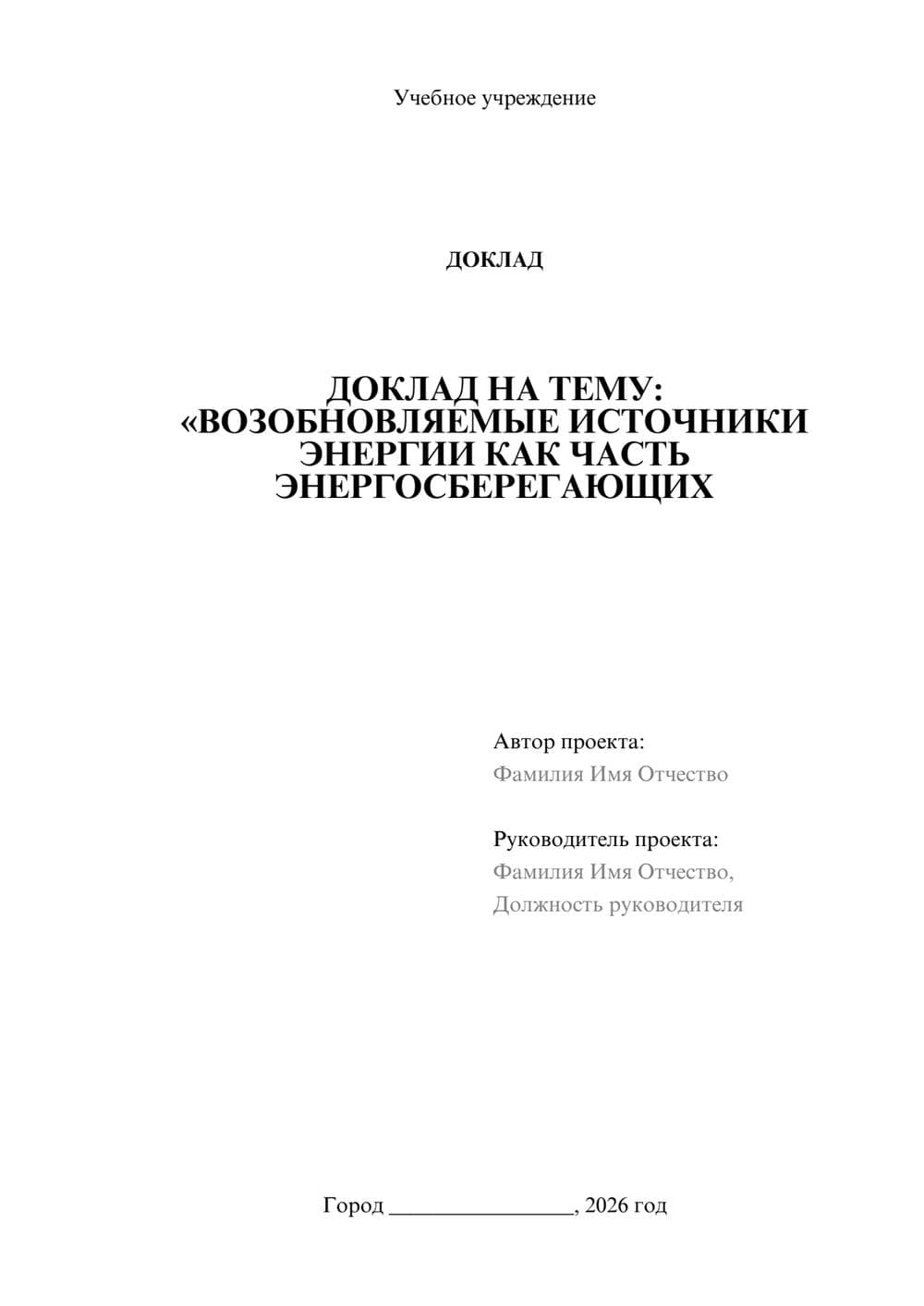 Предпросмотр доклада 1