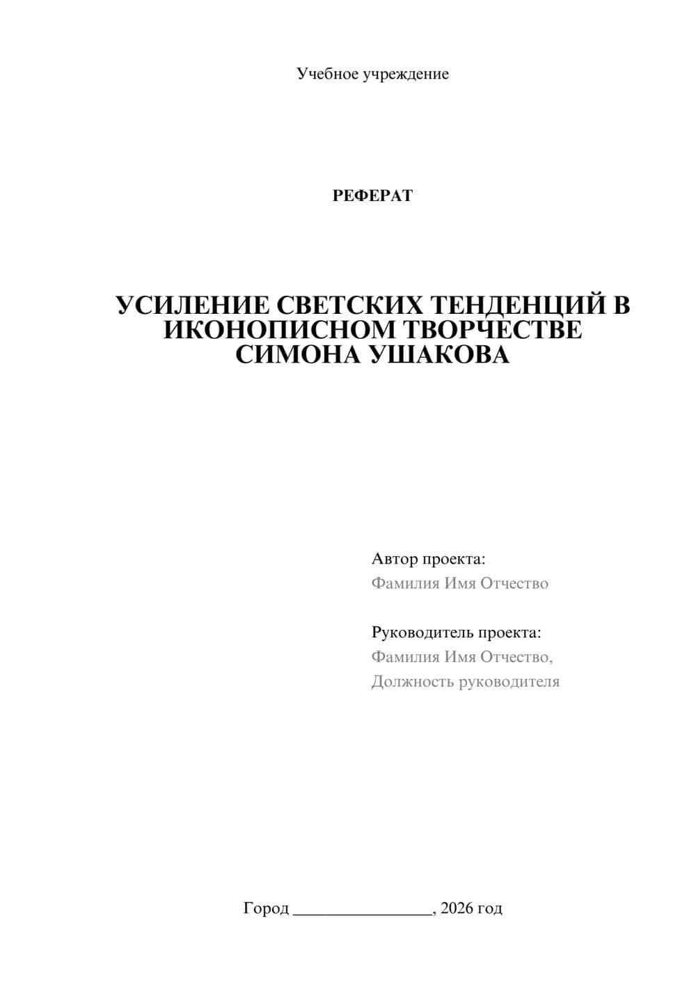 Предпросмотр реферата 1