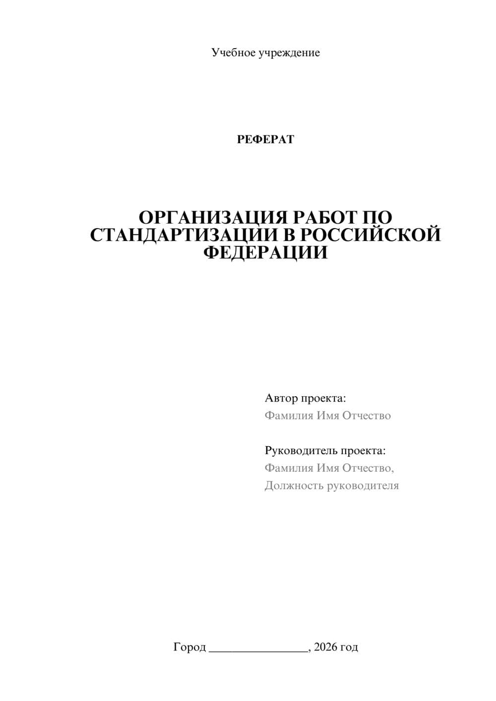 Предпросмотр реферата 1