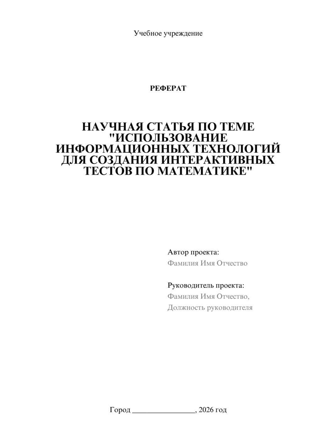 Предпросмотр реферата 1