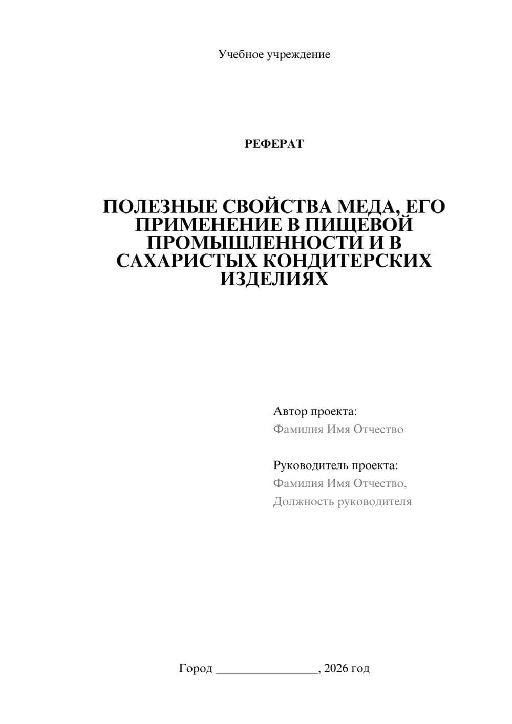 Предпросмотр реферата 1