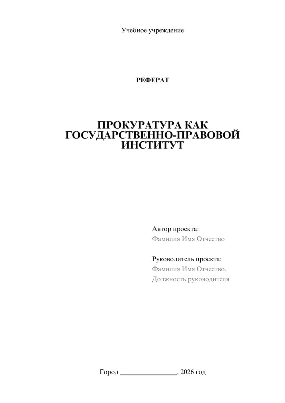 Предпросмотр реферата 1