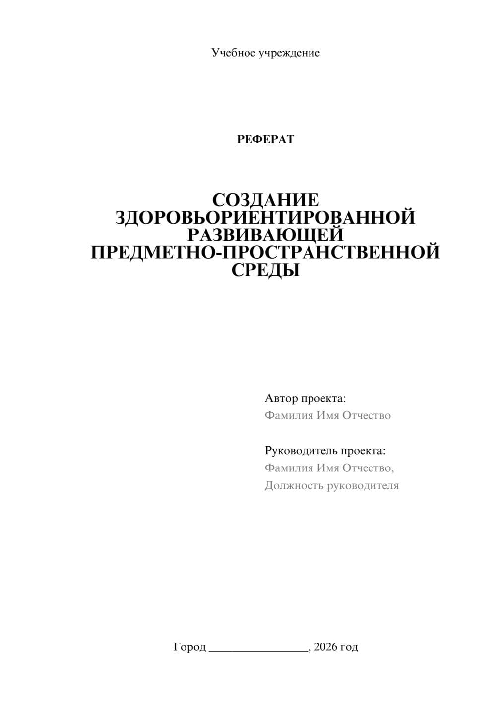 Предпросмотр реферата 1