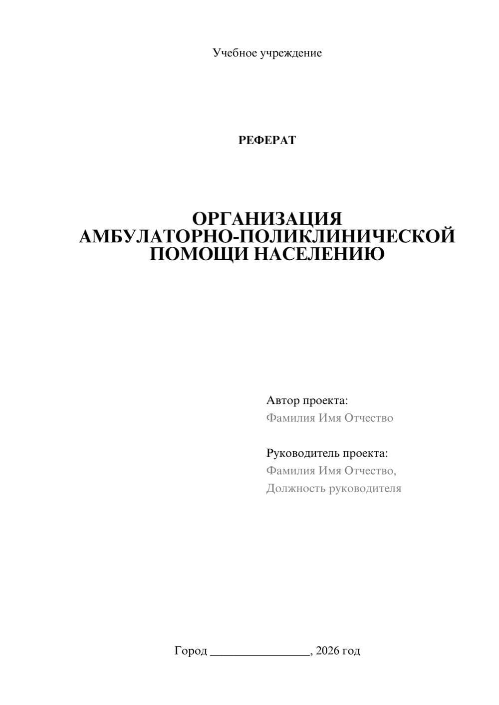 Предпросмотр реферата 1