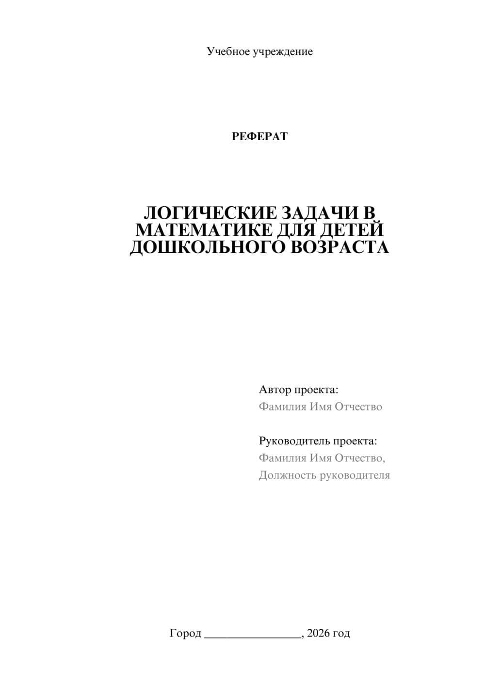 Предпросмотр реферата 1