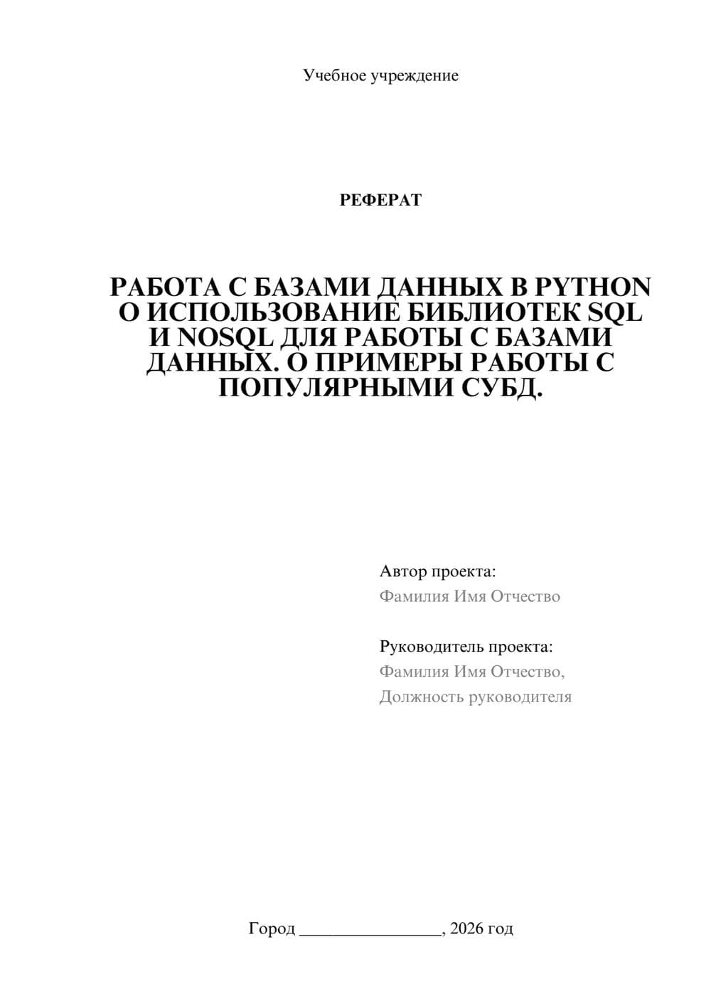 Предпросмотр реферата 1