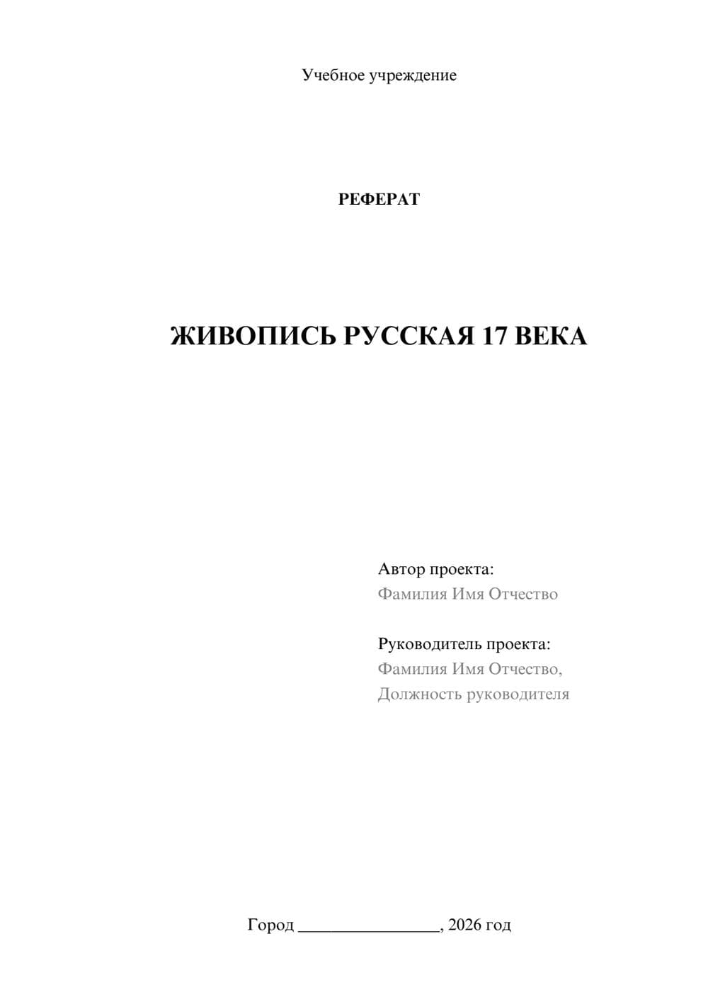 Предпросмотр реферата 1