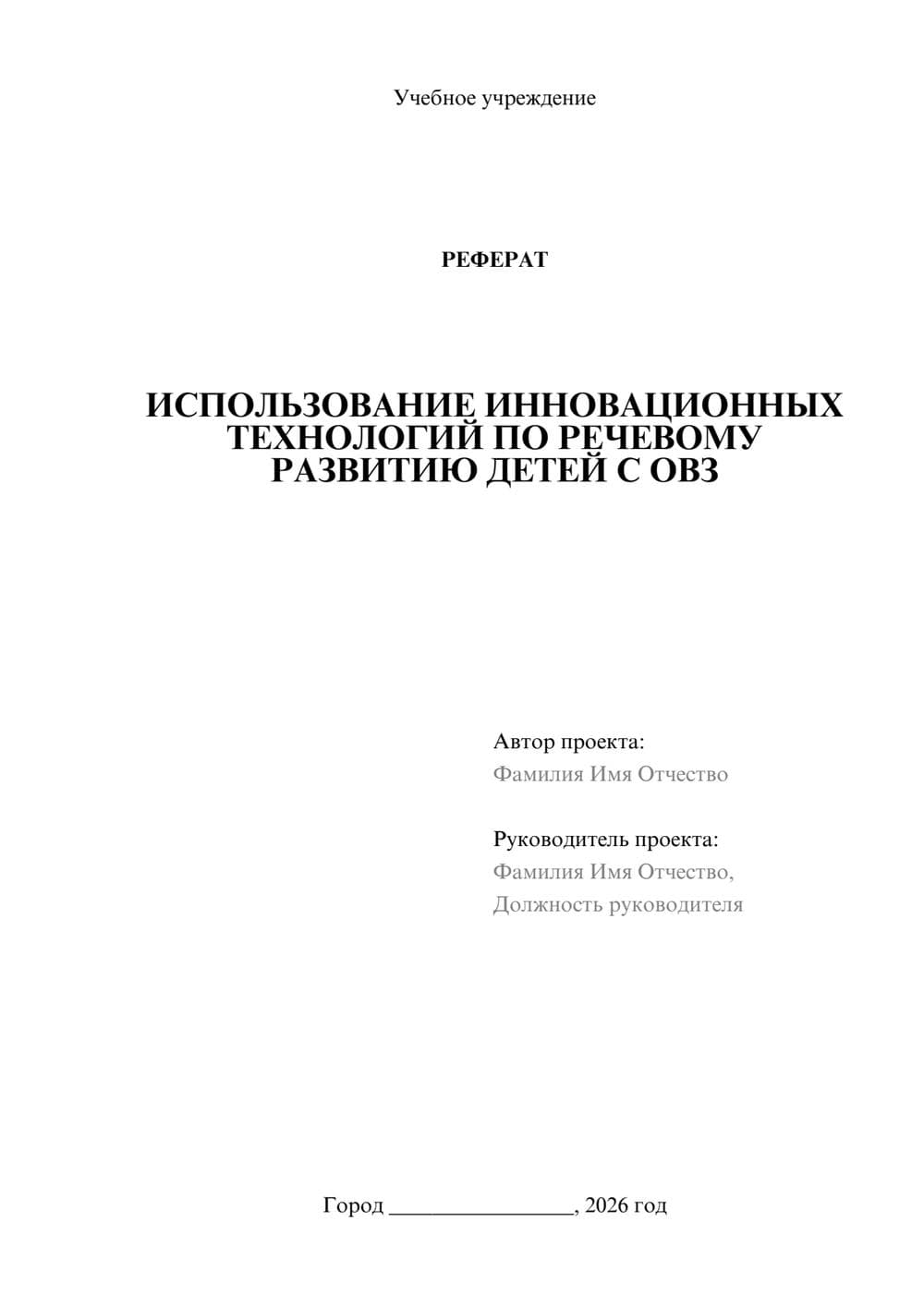 Предпросмотр реферата 1