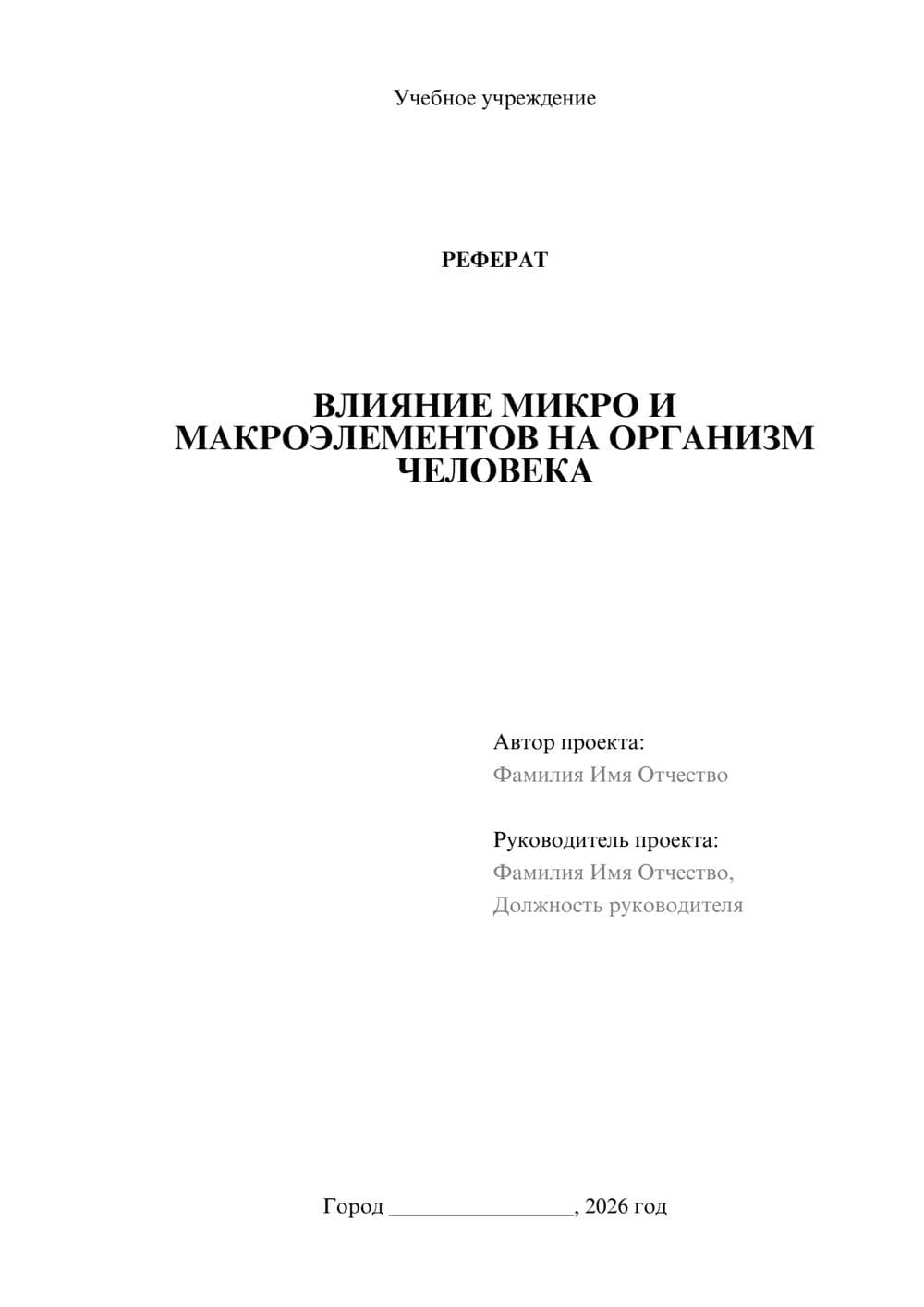 Предпросмотр реферата 1
