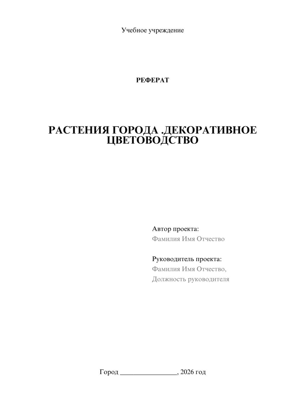 Предпросмотр реферата 1