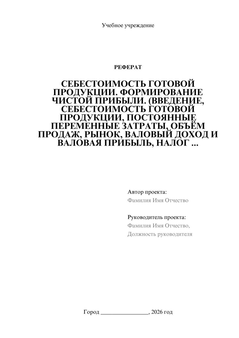 Предпросмотр реферата 1