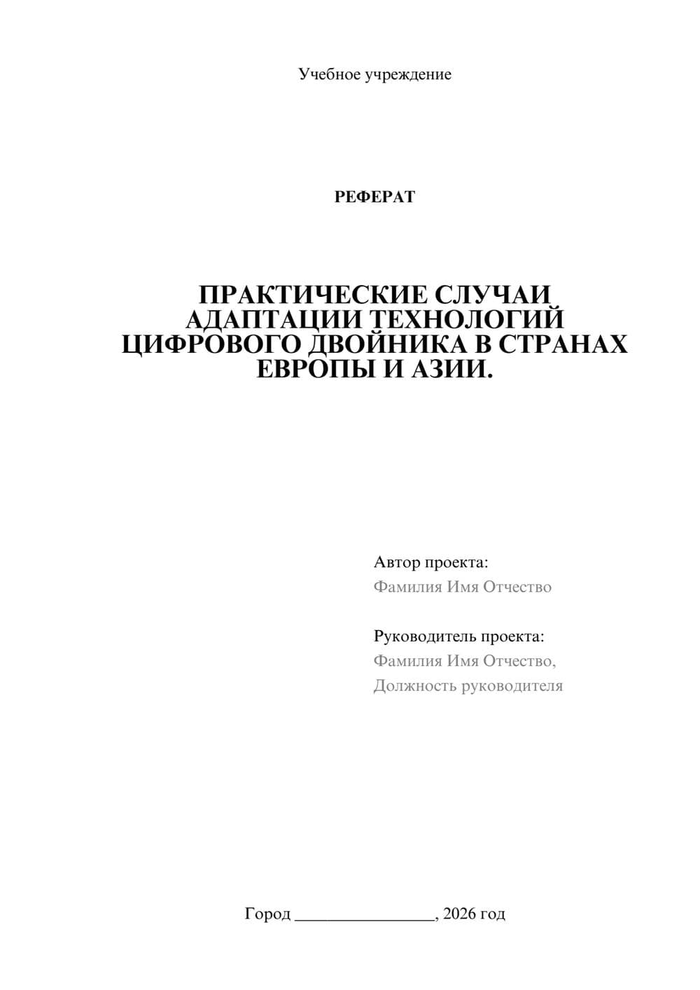 Предпросмотр реферата 1