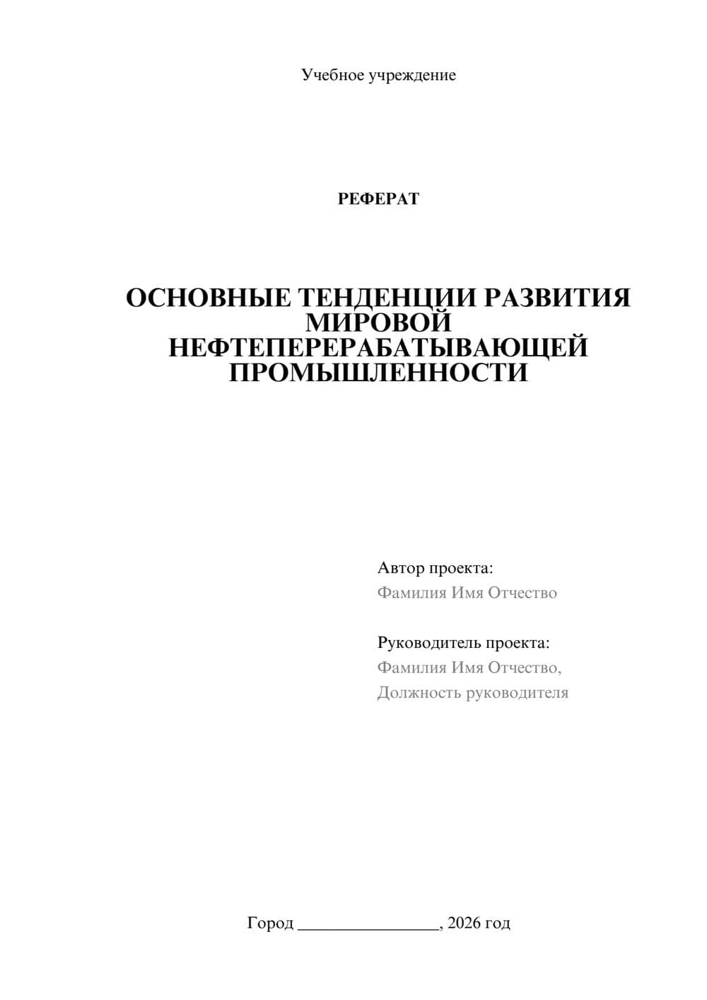 Предпросмотр реферата 1