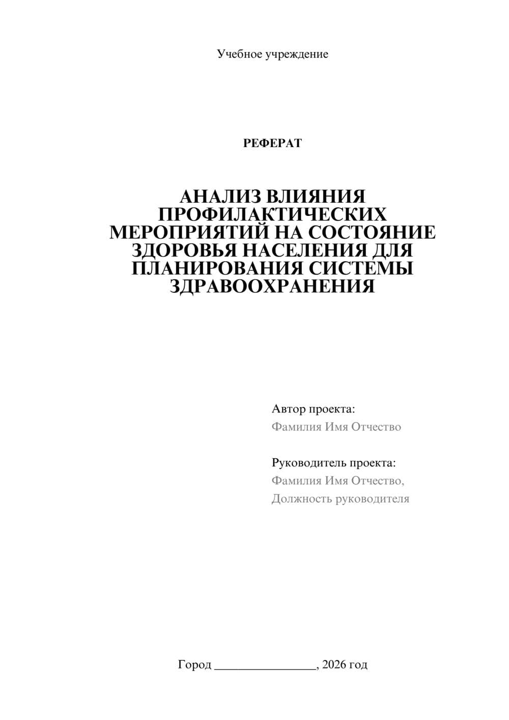 Предпросмотр реферата 1