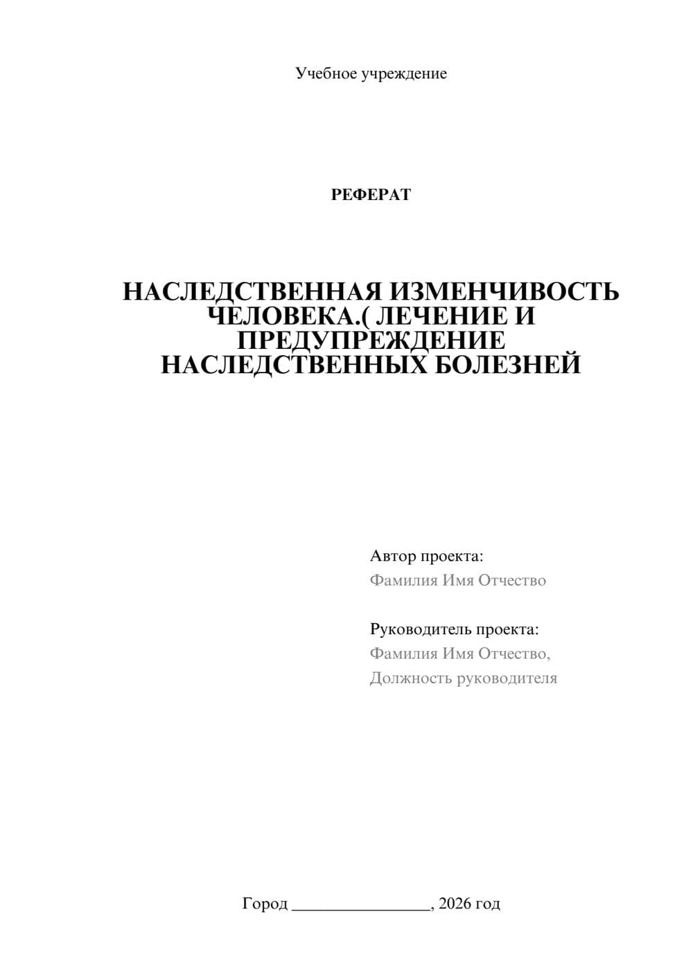 Предпросмотр реферата 1