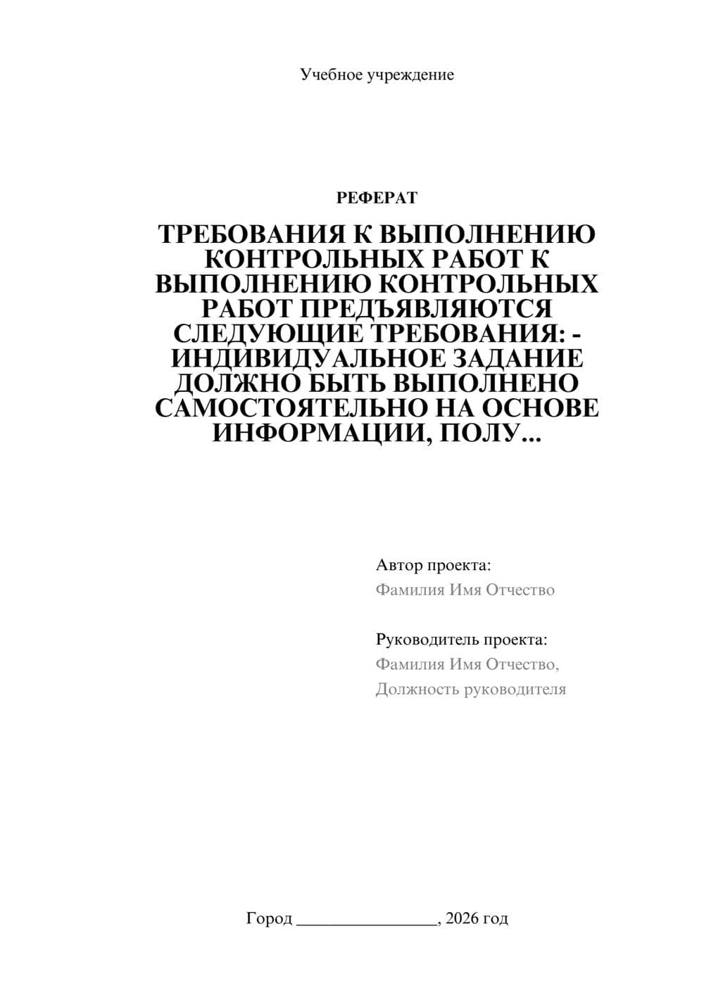 Предпросмотр реферата 1