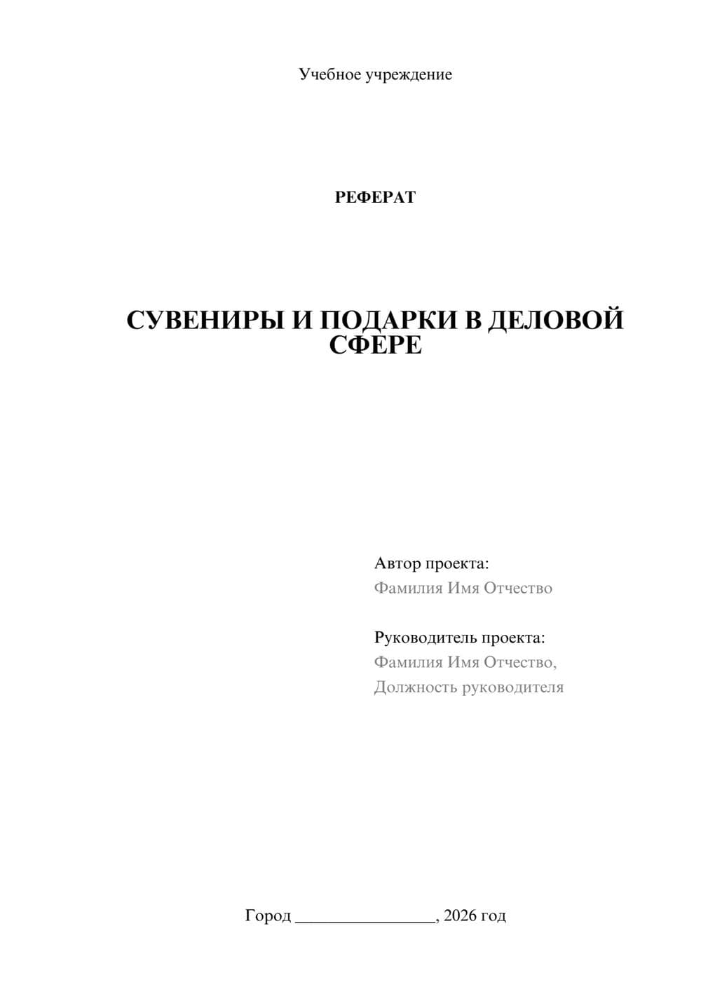 Предпросмотр реферата 1