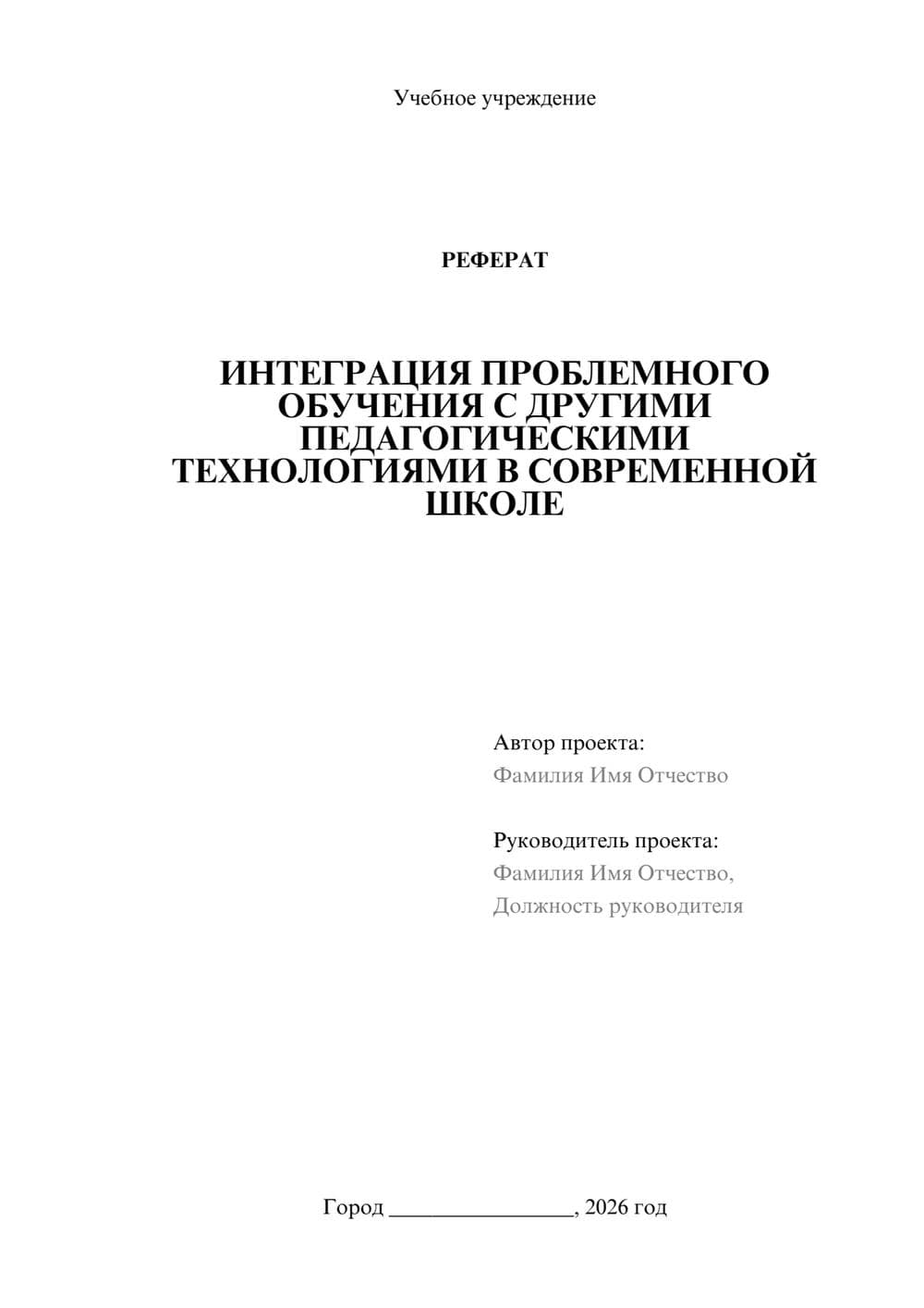 Предпросмотр реферата 1