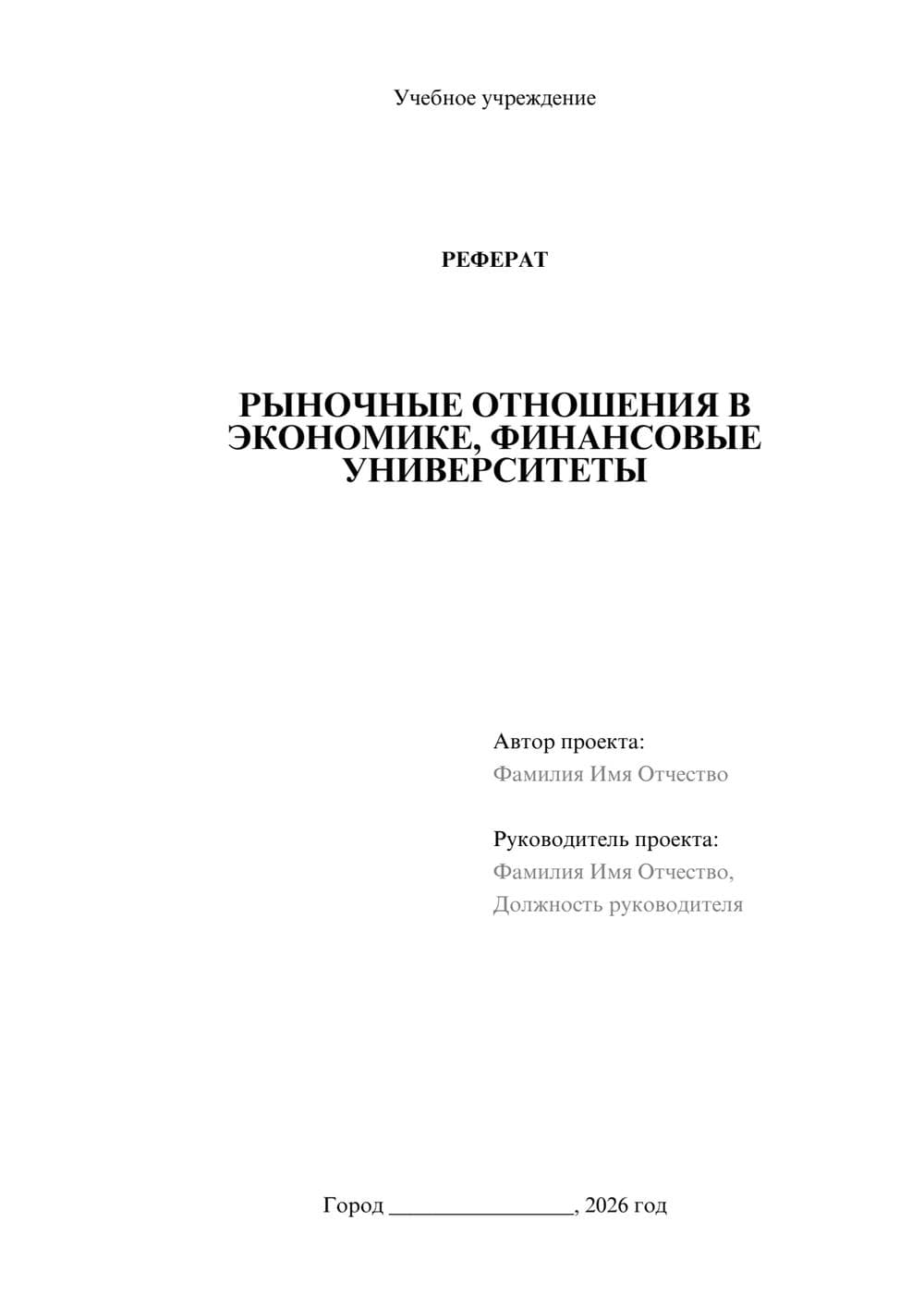 Предпросмотр реферата 1