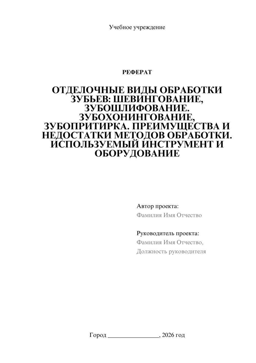 Предпросмотр реферата 1