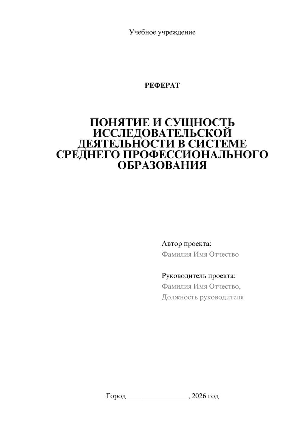 Предпросмотр реферата 1