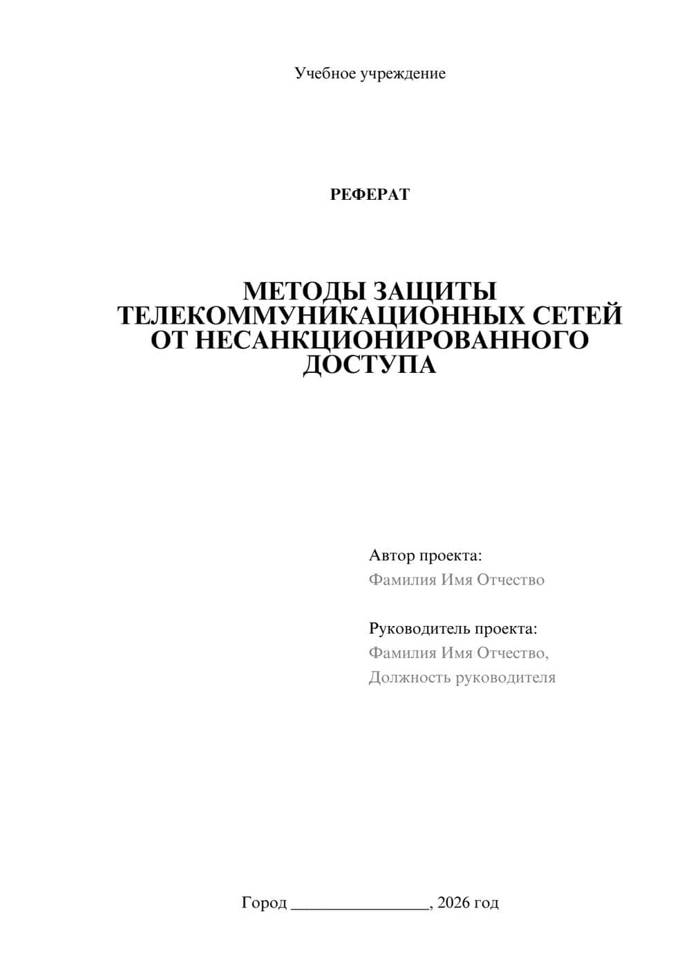 Предпросмотр реферата 1