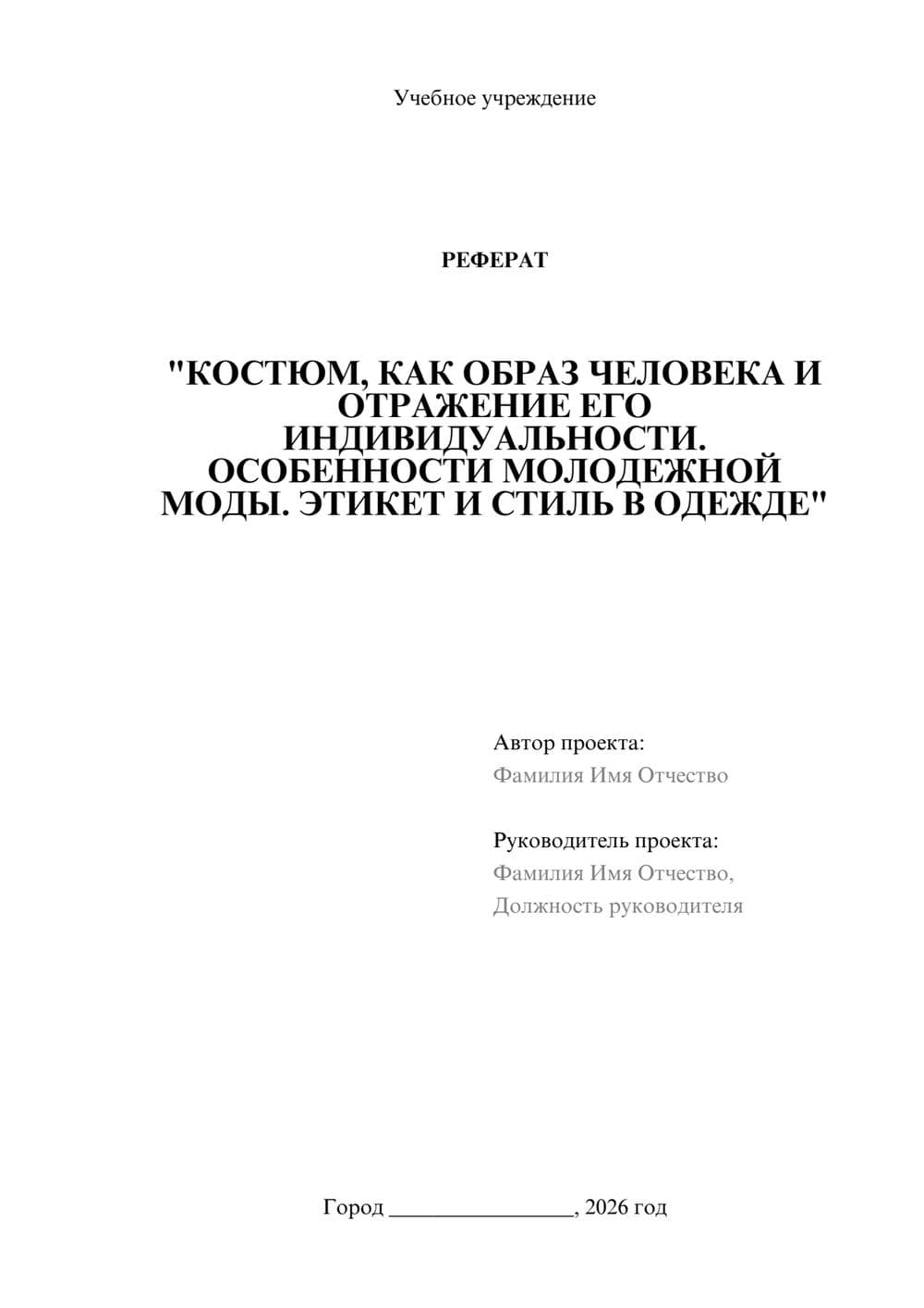 Предпросмотр реферата 1