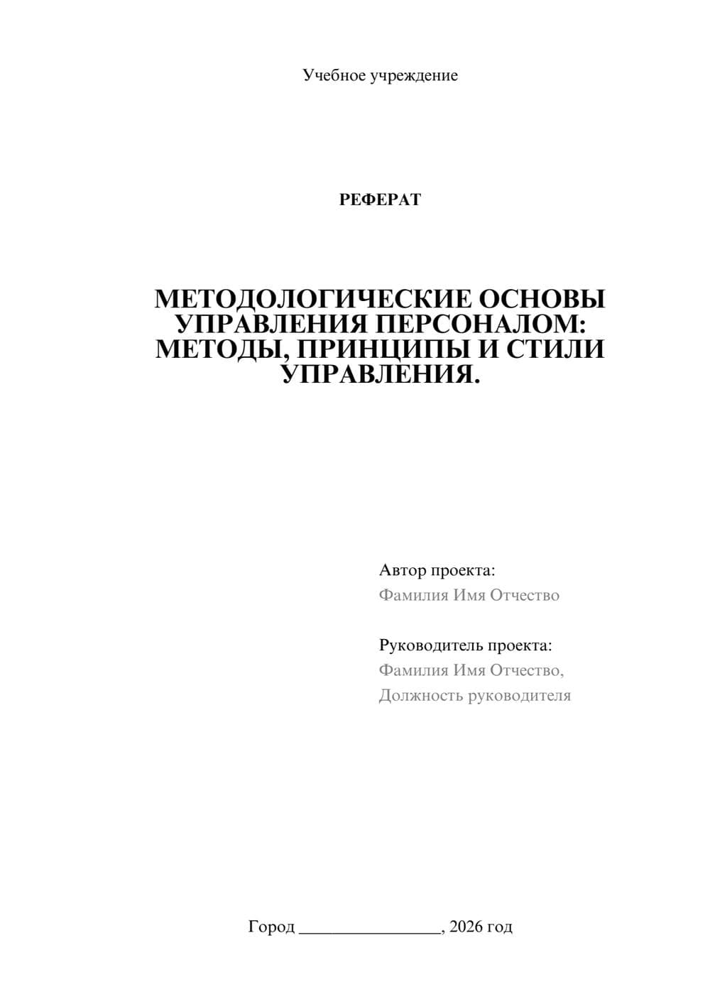 Предпросмотр реферата 1