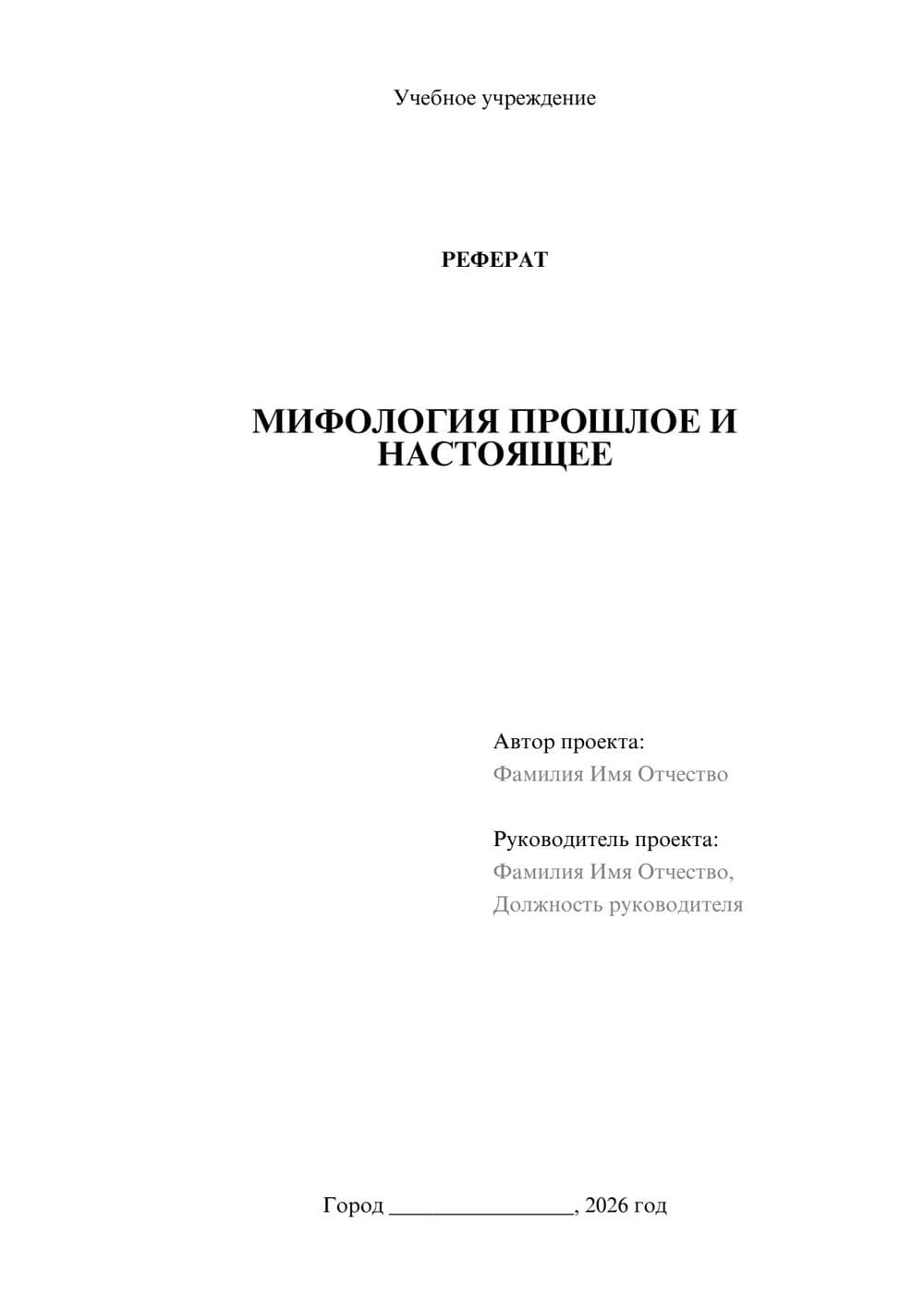 Предпросмотр реферата 1