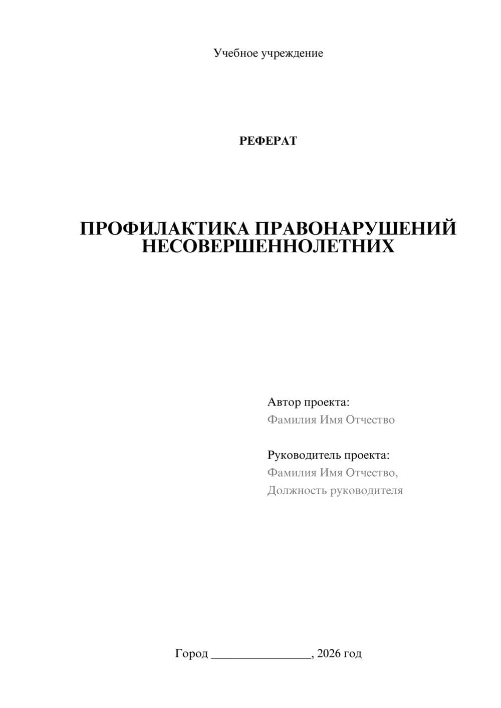 Предпросмотр реферата 1