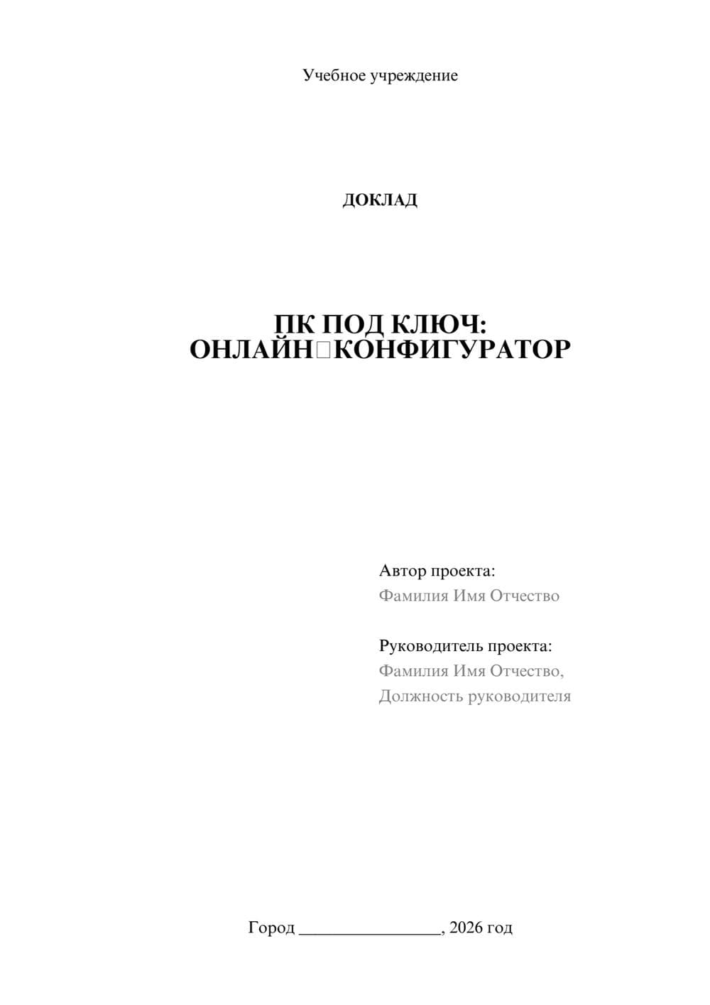 Предпросмотр доклада 1