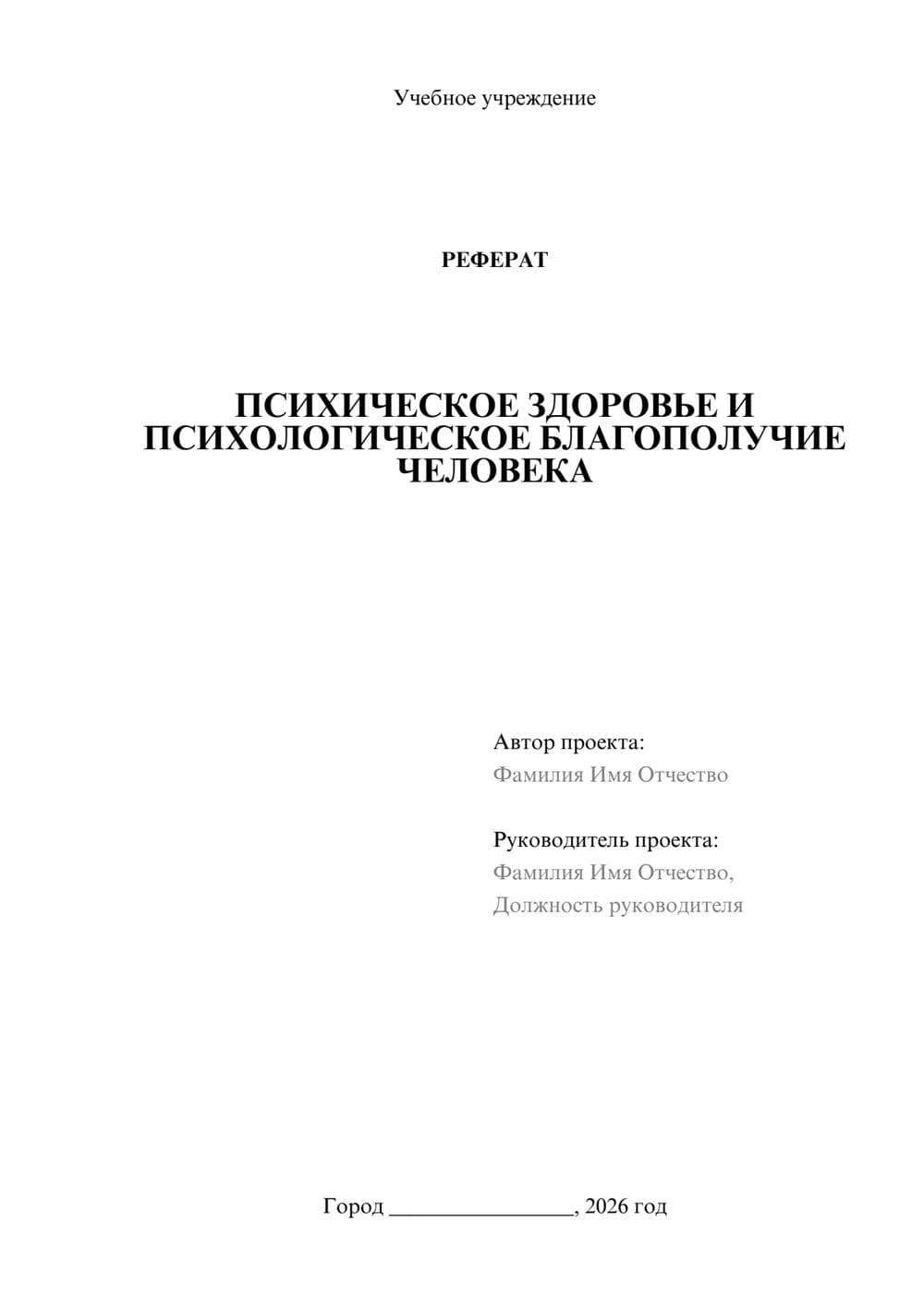Предпросмотр реферата 1