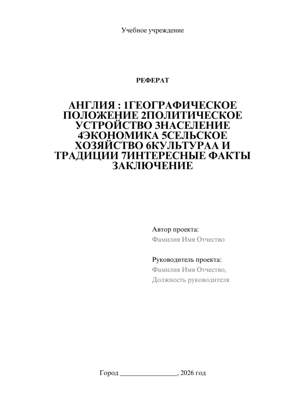 Предпросмотр реферата 1