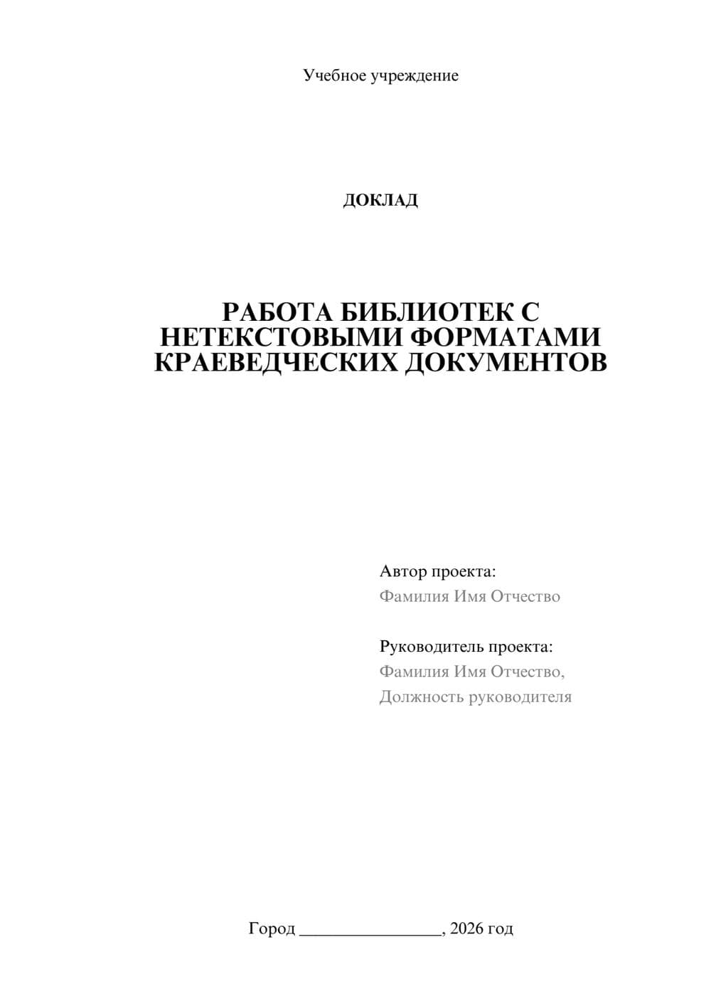Предпросмотр доклада 1