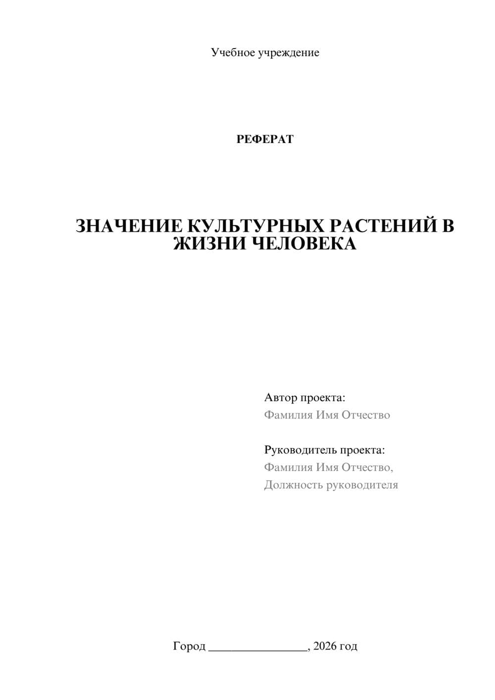 Предпросмотр реферата 1