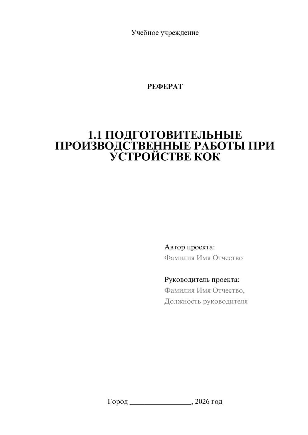 Предпросмотр реферата 1