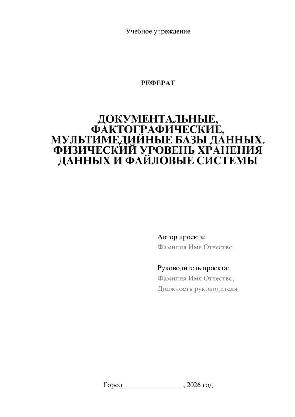 Предпросмотр реферата 1